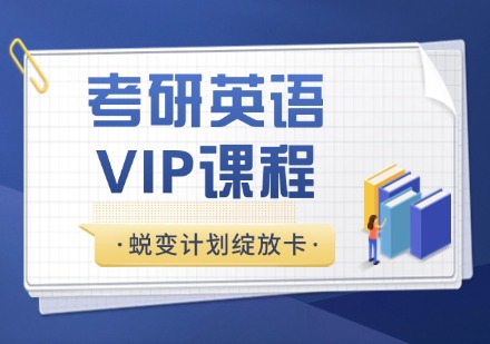 杭州考研英语蜕变计划绽放卡VIP课程